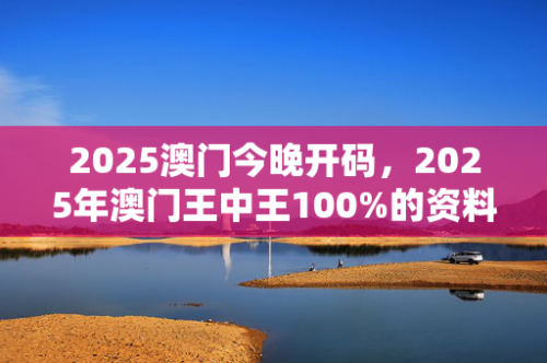 新澳门精准资料期期精准，澳门发展的新篇章