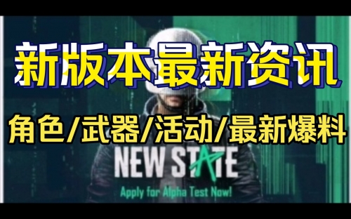 PUBG:NEW STATE官网揭秘-第2张图片
