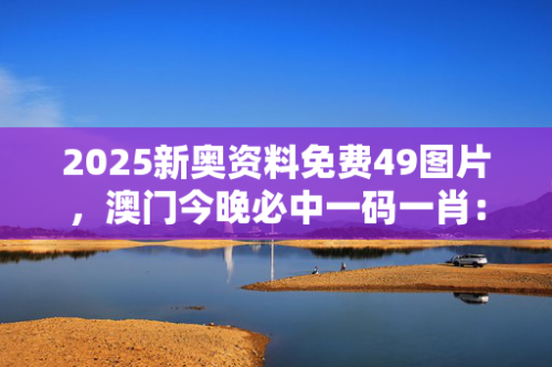 澳门王中王六码六肖免费澳门王中王六码六肖-第1张图片
