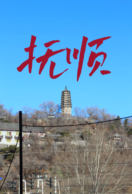 抚顺旅游景点介绍一日游抚顺旅游景点介绍-第1张图片