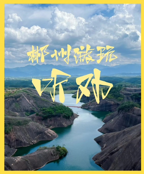 郴州2日自由行旅游攻略郴州2日自由行旅游攻略-第2张图片