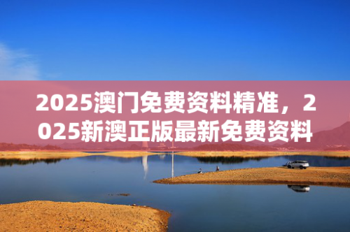 澳门资料大全+正版资料今天的今天开奖的新澳门免费资料大全，历史记录与开奖指南-第2张图片
