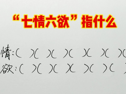 七情六欲打一个生肖