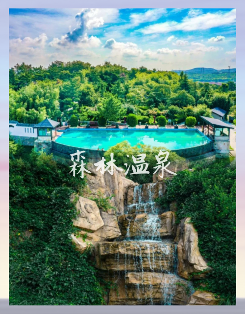 聊城天沐温泉还在营业吗聊城天沐温泉之旅