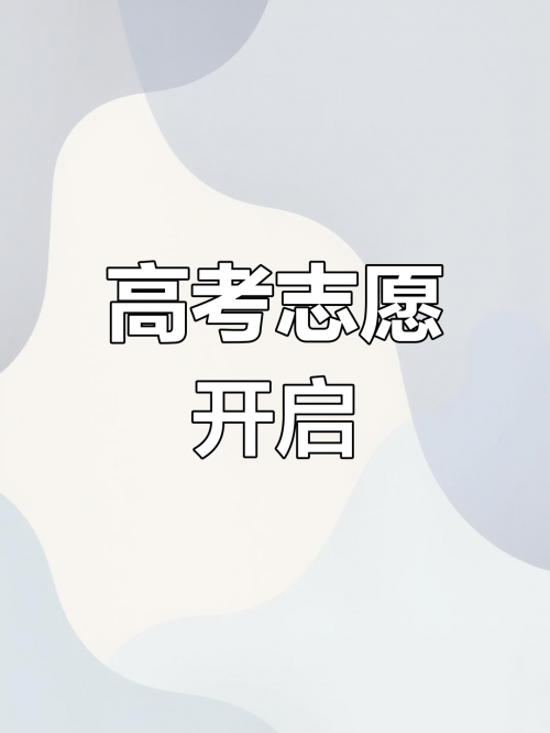 中学生志愿填报网中学生志愿填报网，助力青春梦想起航-第1张图片