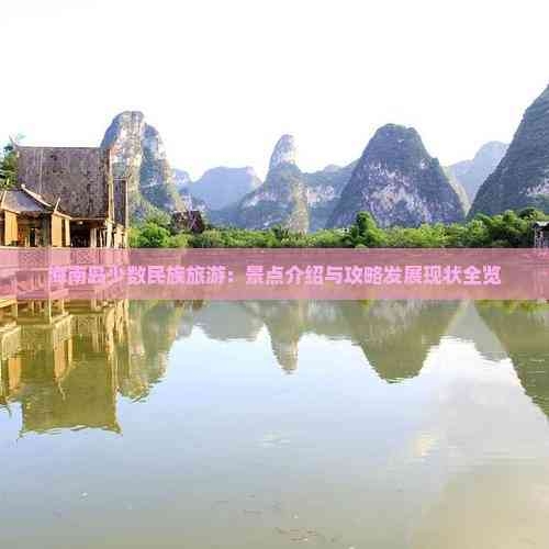 海南少数民族海南少数民族文化概览-第3张图片