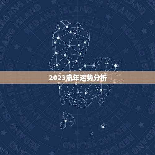 2008年运程2008年运程展望