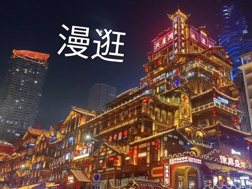 洪崖洞与抖音，探索沉浸式旅游体验