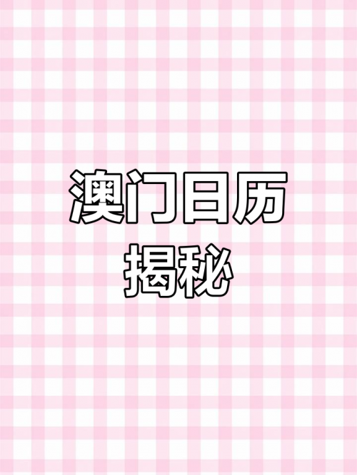 2025年新澳门全年免费新澳门免费资料大全，历史记录与开马概述-第2张图片