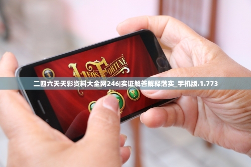 246天天免费资料大全 正版246天天免费资料大全-第3张图片