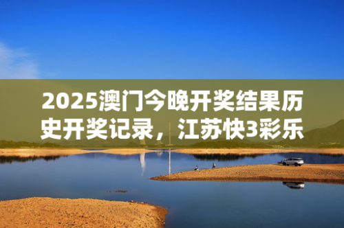 2025澳门历史开奖查询澳门六合正版资料，探索正版资源的新篇章