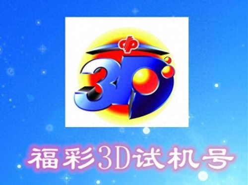 3d试机号今天开机号试机号金码3D试机号今日开机号揭晓-第1张图片