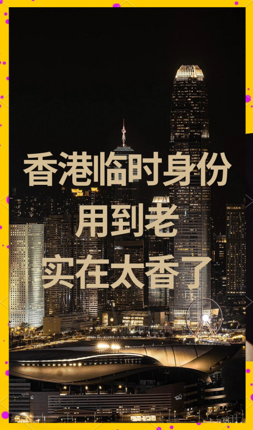 香港资料免费长期公开香港资料免费长期公开，探索香港历史与文化的珍贵资源-第1张图片