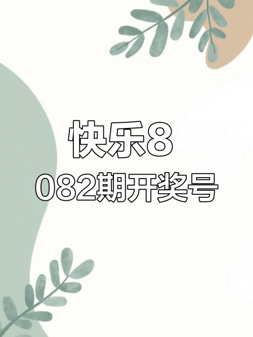 快乐8开奖结果号码快乐8开奖结果号码揭晓，揭示幸运与喜悦-第1张图片