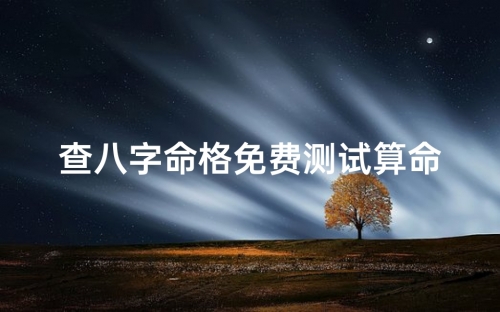 四柱算命软件四柱算命软件，揭示命运之谜-第2张图片