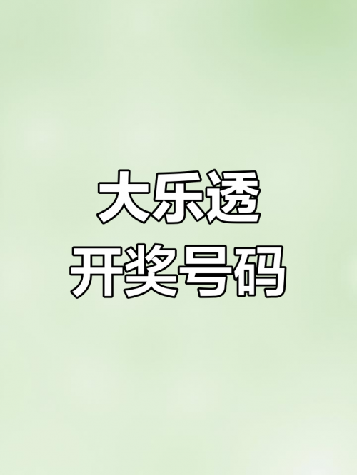 大乐透中奖号码结果查询大乐透中奖号码结果查询-第1张图片