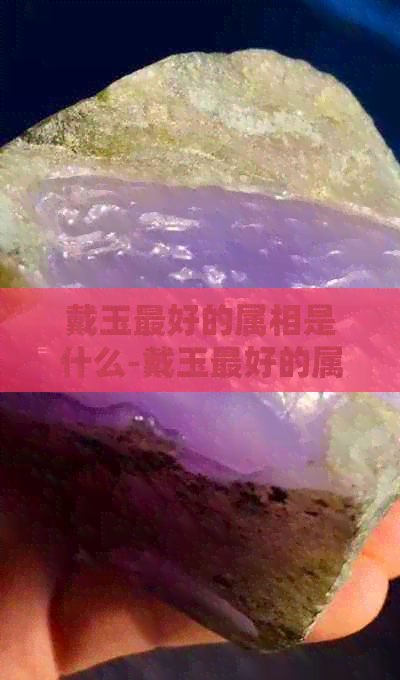 五大生肖不适合戴玉五大生肖不适合戴玉-第2张图片