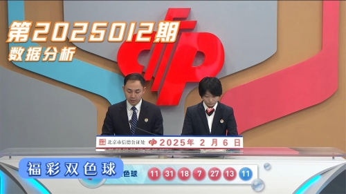 2023027期双色球开奖结果2023年2月7期双色球开奖结果揭晓-第1张图片