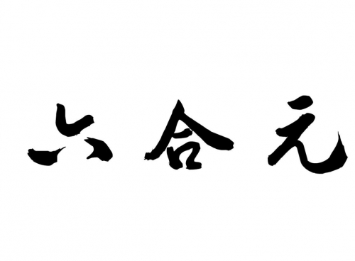 六合大全六合大全