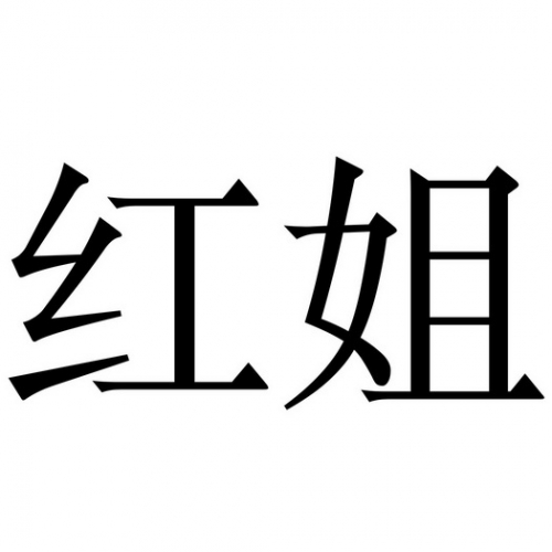 红姐统一主图库免费红姐统一主图库，引领视觉盛宴的秘密武器-第1张图片