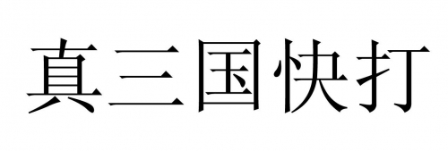 真三国快打官网介绍