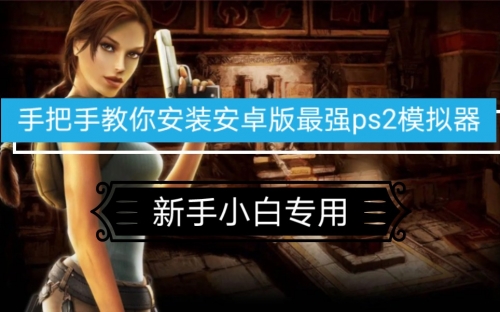 最新ps2模拟器下载最新PS2模拟器下载指南-第1张图片