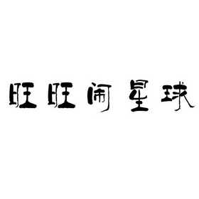 旺旺下载2015官方下载指南