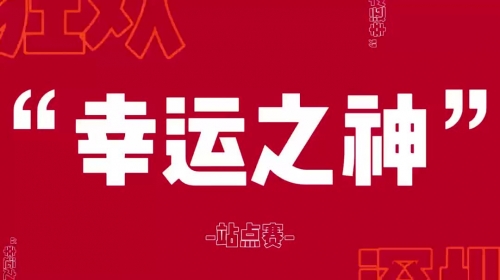 幸运之光幸运之光-第1张图片