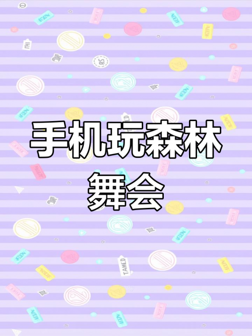 森林舞会百乐森林舞会
