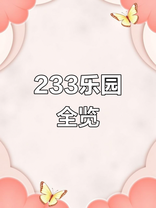 233乐园 旧版下载探索!233乐园的奇妙世界-第2张图片