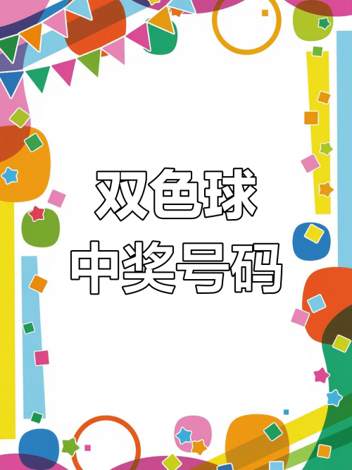 2019027期双色球开奖号码2019年2月7日双色球开奖结果揭晓-第2张图片