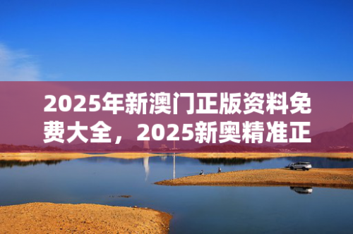 2025新澳天天开彩资料大全最新新奥资料免费精准期期准