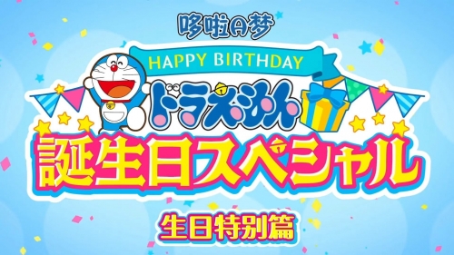 多啦A梦生日多啦A梦生日-第1张图片