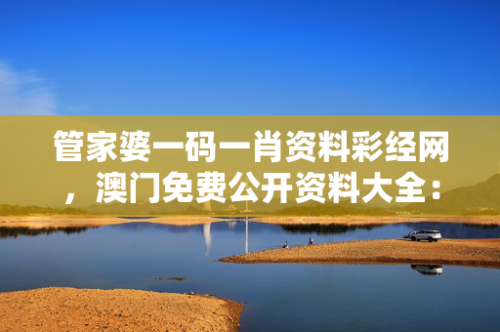 澳门管家婆——一肖一吗一中一特-第2张图片