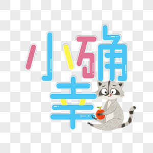 幸运28，生活中的小确幸-第2张图片