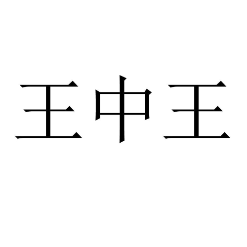 王中王免费资料大公开王中王免费资料大公开-第3张图片
