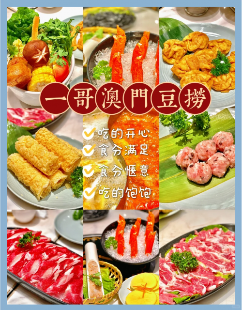 鼎中鼎澳门豆捞，品味美食，体验文化-第2张图片