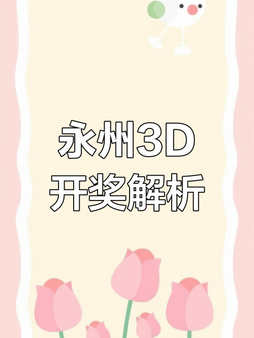 了3d开奖结果揭秘3D开奖结果，揭晓神秘惊喜-第2张图片