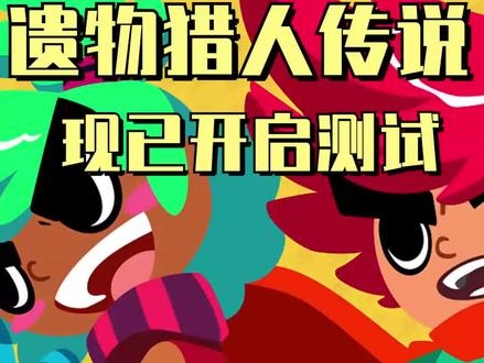 遗物猎人传说遗物猎人，探寻尘封的秘密-第1张图片