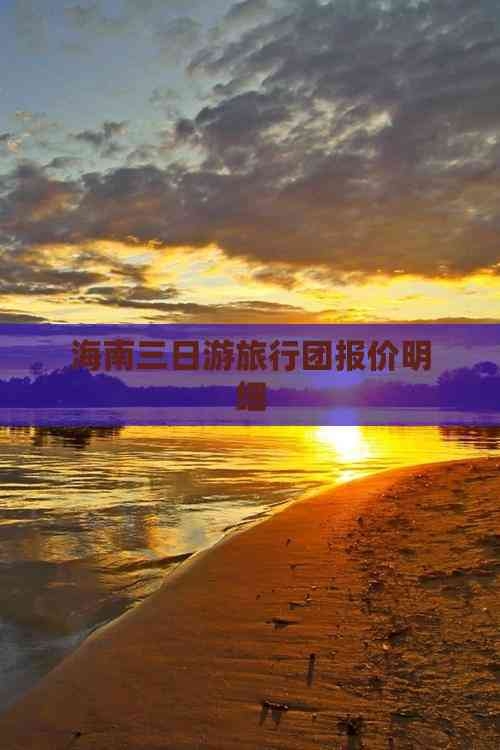 海南游报价-第1张图片