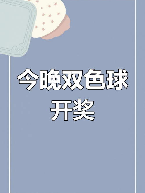 双色球开奖结果99，幸运降临-第2张图片