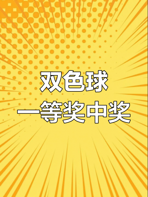 双色球2017061双色球2017061，彩票奇迹的揭秘-第1张图片