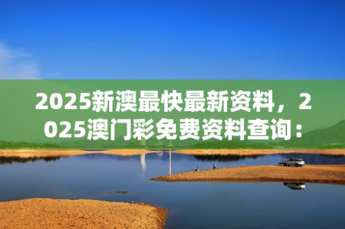 澳门彩库免费资料，解读与策略