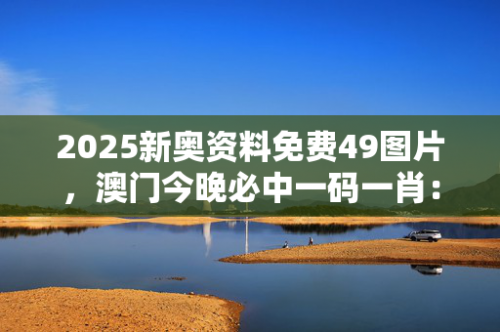 2023澳门正版资料大全免费图片天天彩2023澳门正版资料大全免费图片介绍-第1张图片