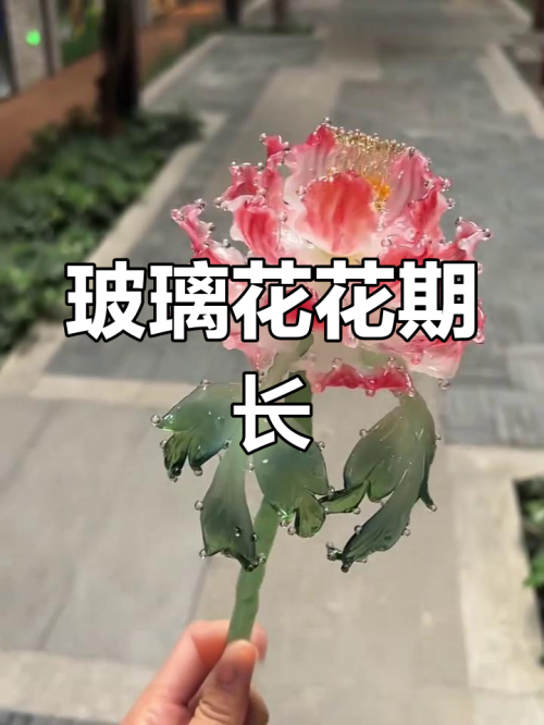 玻璃花-第2张图片