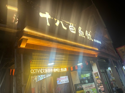 潮州大鱼丸