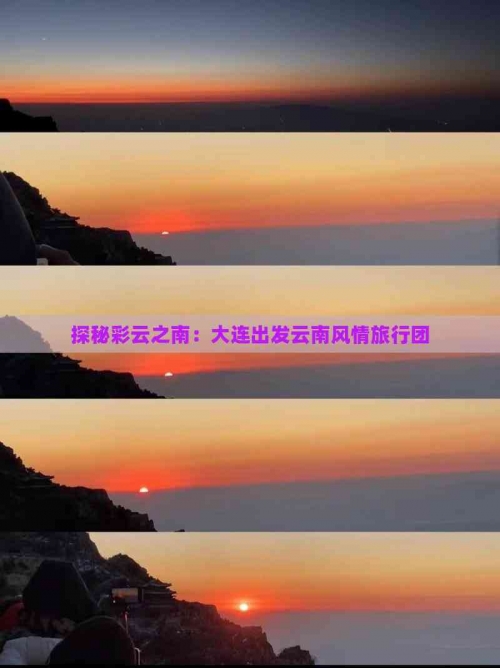 大连到云南旅游跟团大连报价大连到云南旅游攻略-第3张图片
