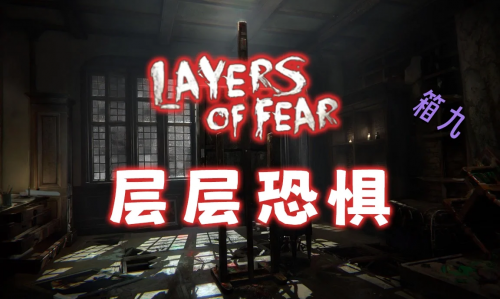 层层恐惧2层层恐惧2-第1张图片