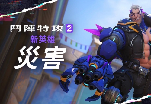 守望先锋 新英雄守望先锋新英雄，英雄崛起