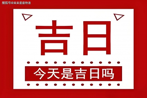 万年历2024最新版黄道吉日装修动土万年历2024最新版黄道吉日-第2张图片